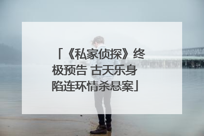 《私家侦探》终极预告 古天乐身陷连环情杀悬案
